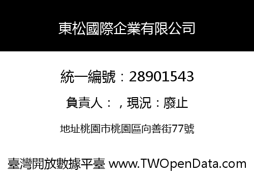 東松國際企業有限公司