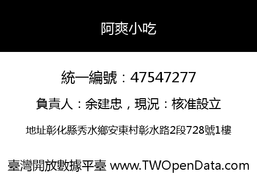 阿爽小吃