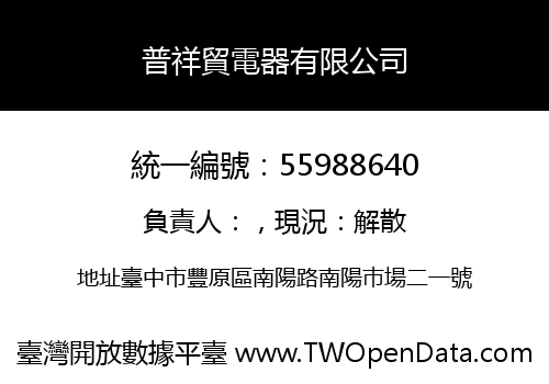 普祥貿電器有限公司