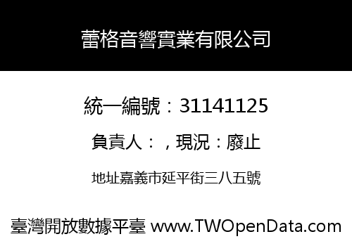 蕾格音響實業有限公司