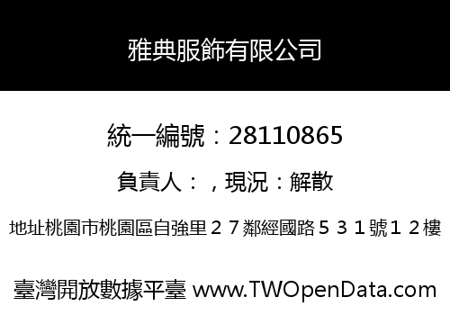 雅典服飾有限公司