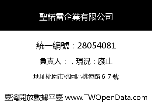 聖諾雷企業有限公司