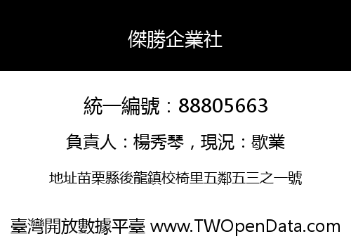 傑勝企業社
