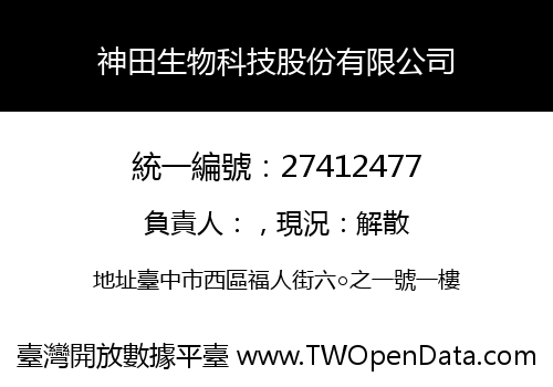 神田生物科技股份有限公司
