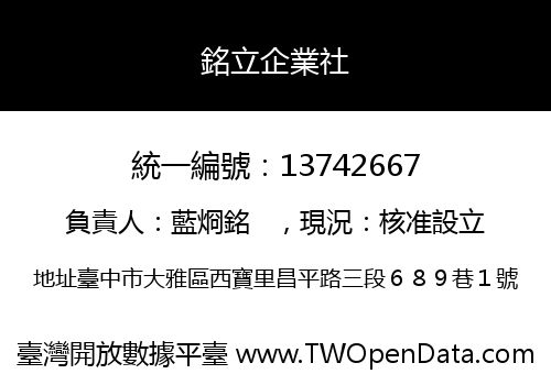 銘立企業社