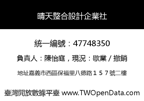 晴天整合設計企業社