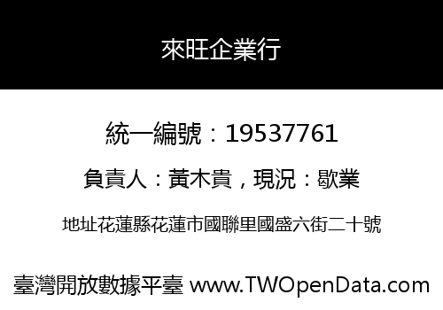 來旺企業行