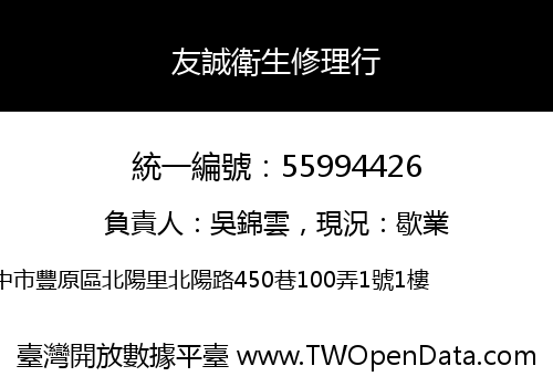 友誠衛生修理行