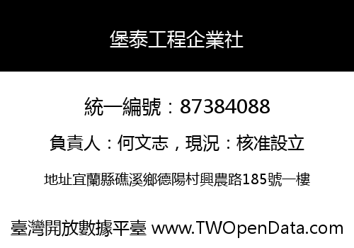 堡泰工程企業社