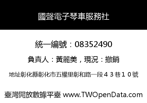 國聲電子琴車服務社