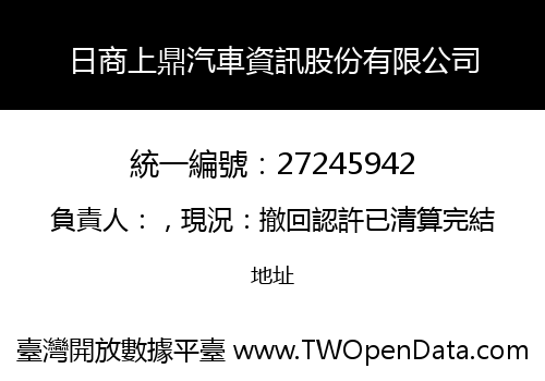 日商上鼎汽車資訊股份有限公司