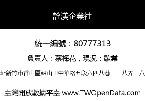 詮渼企業社