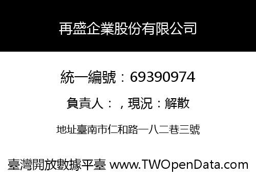 再盛企業股份有限公司