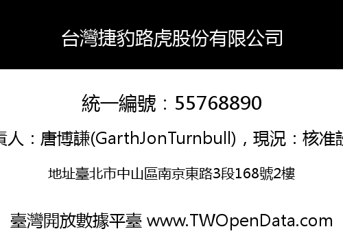 台灣捷豹路虎股份有限公司