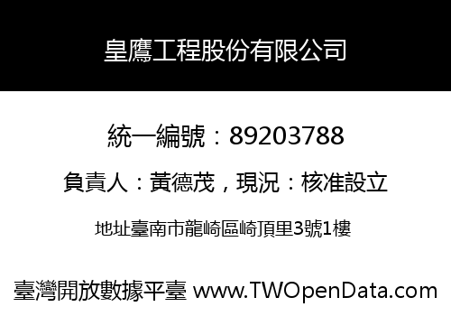 皇鷹工程股份有限公司