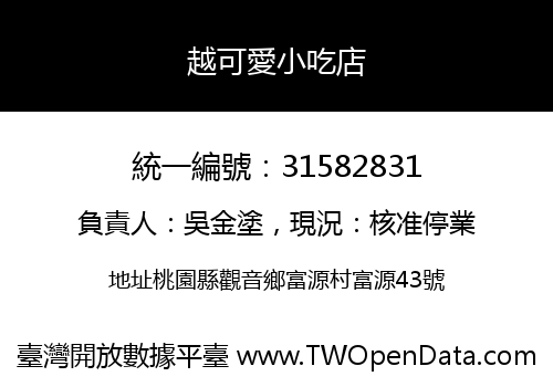 越可愛小吃店