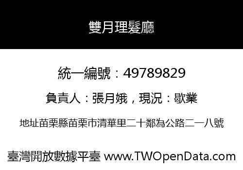 雙月理髮廳