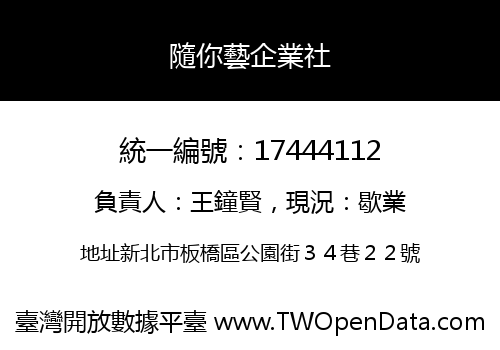 隨你藝企業社