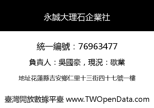 永誠大理石企業社