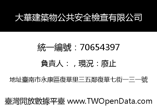 大華建築物公共安全檢查有限公司
