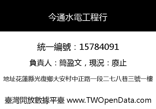 今通水電工程行