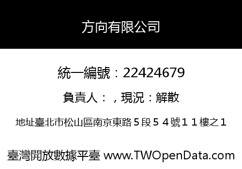 方向有限公司