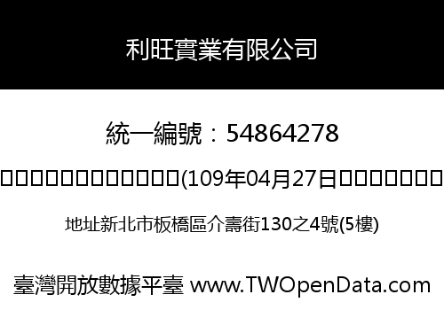 利旺實業有限公司
