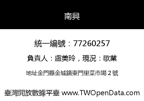 南興