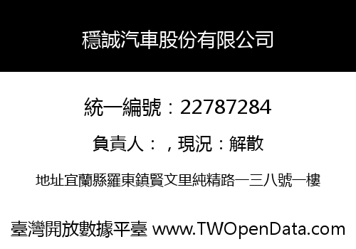 穩誠汽車股份有限公司