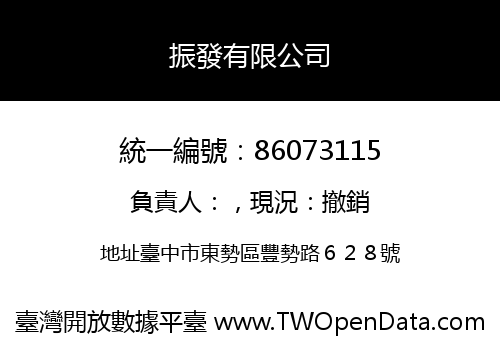 振發有限公司