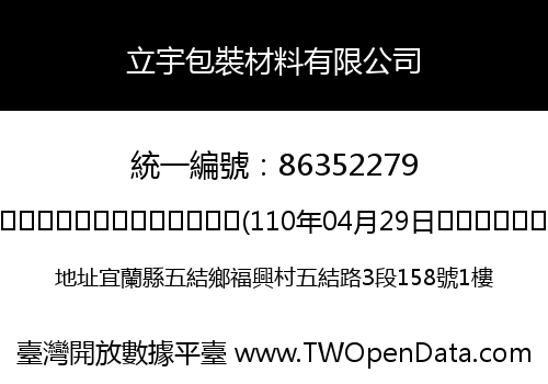 立宇包裝材料有限公司