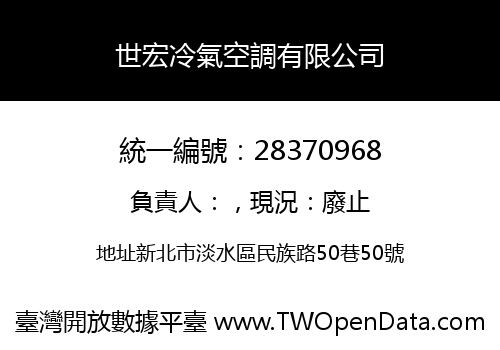 世宏冷氣空調有限公司