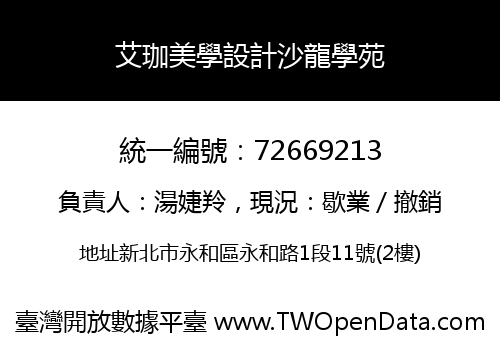 艾珈美學設計沙龍學苑