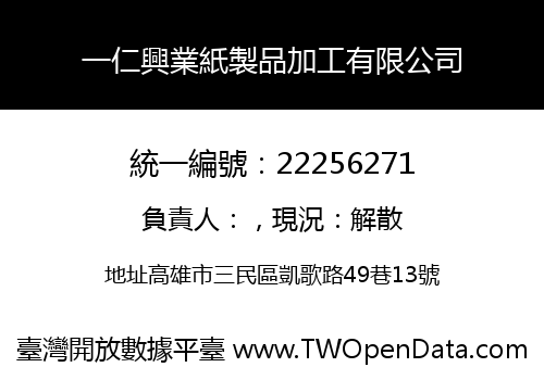 一仁興業紙製品加工有限公司