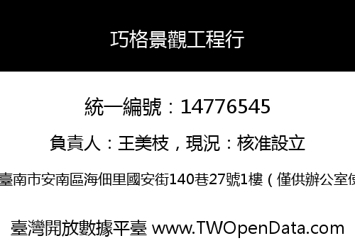 巧格景觀工程行