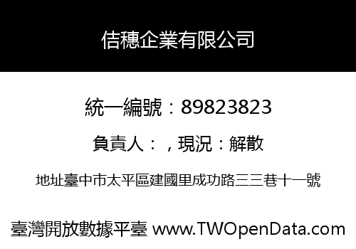 佶穗企業有限公司