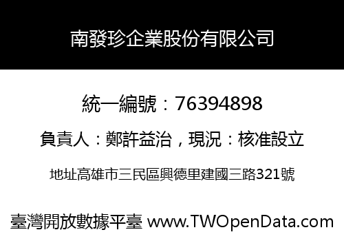 南發珍企業股份有限公司