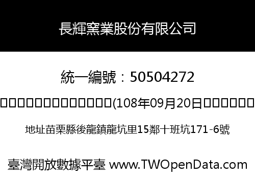 長輝窯業股份有限公司