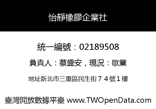 怡靜橡膠企業社