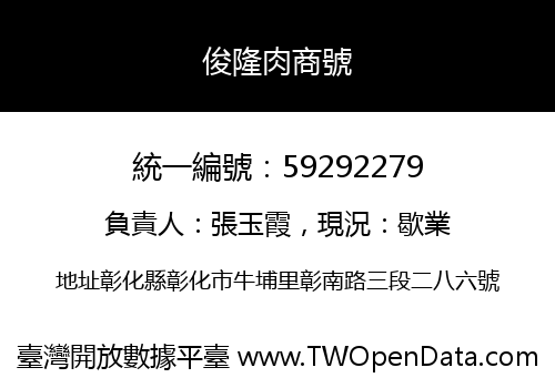 俊隆肉商號