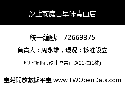 汐止莉庭古早味青山店
