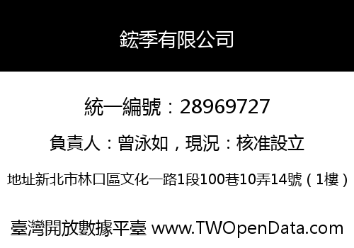 鋐季有限公司