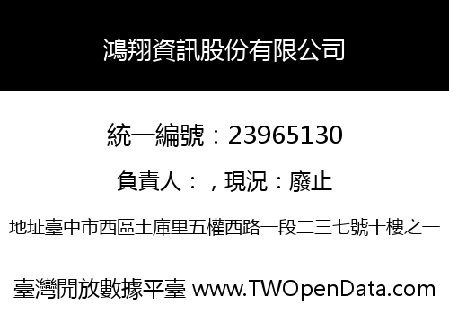 鴻翔資訊股份有限公司