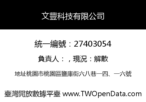 文豐科技有限公司