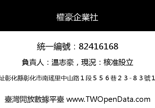 權豪企業社