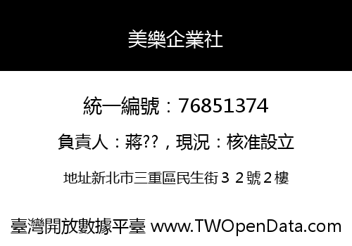 美樂企業社