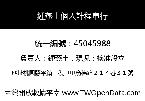 鍾燕土個人計程車行