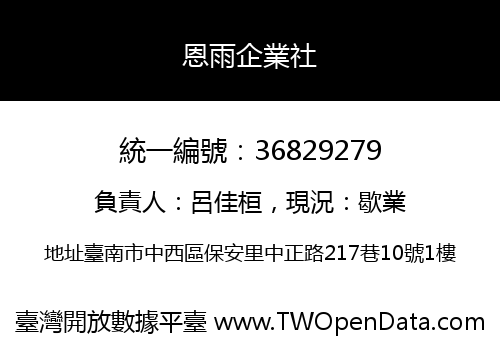 恩雨企業社