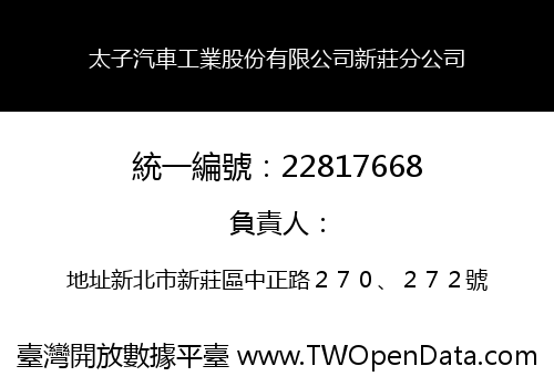 太子汽車工業股份有限公司新莊分公司