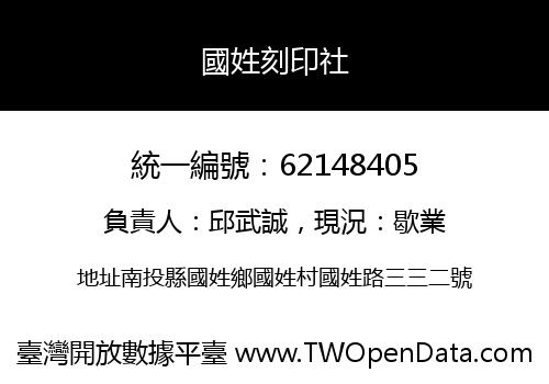 國姓刻印社